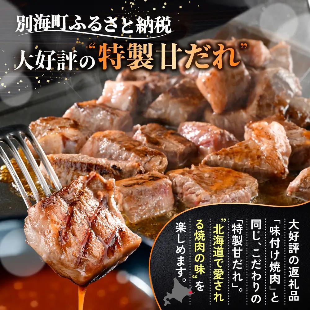 北海道産 赤身 カットステーキ肉 計1kg 特製甘だれステーキ 別海町