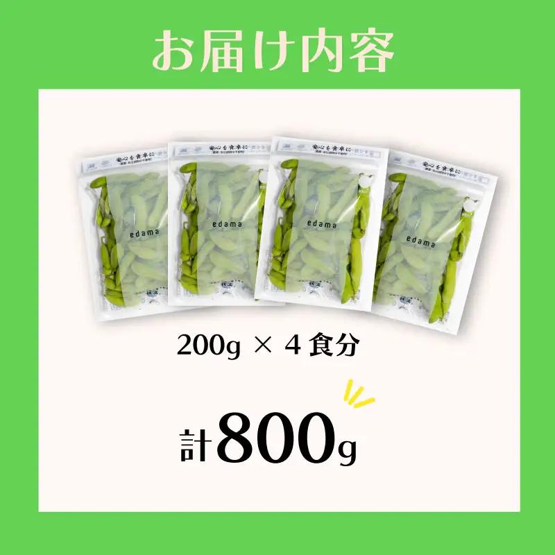 【農薬不使用】枝豆 800g  個包装 200g × 4食分  動物性肥料不使用 国産 edama