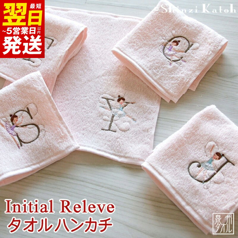 【ふるさと納税】タオルハンカチ ピンク ハンカチ タオル 選べる イニシャル アルファベット 泉州タオル 綿100% イニシャルルルベ 可愛い バレリーナ 刺繍 日本製 国産 高品質 吸水性 肌触り 雑貨 シンジカトウ 最短 翌日発送 5営業日 泉佐野市 送料無料