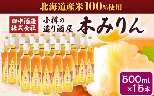 小樽の造り酒屋 本みりん(500ml×15本)【2026年2月上旬より順次発送】