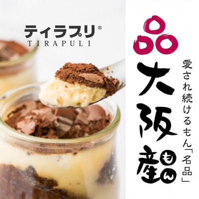 北大阪No.1受賞品!大阪マダムにも好評うっふぷりんの『ふわふわティラプリ』　5個セット【配送不可地域：離島】