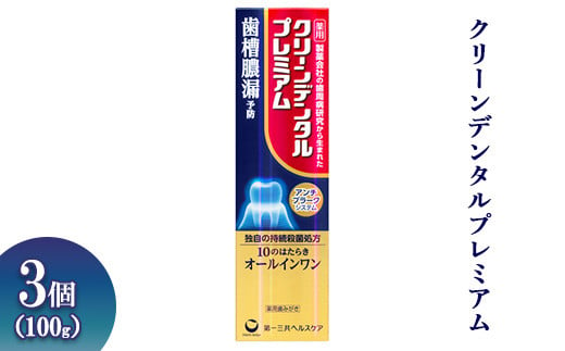 
            クリーンデンタルプレミアム 100g 3個 ※離島への配送不可
          