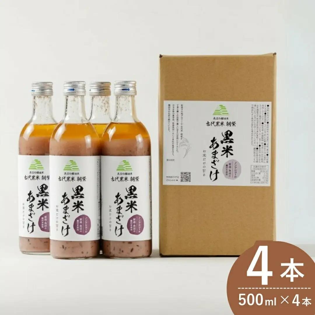 黒米あまざけ 4本 佐藤農場 | 甘酒 あまざけ 500ml