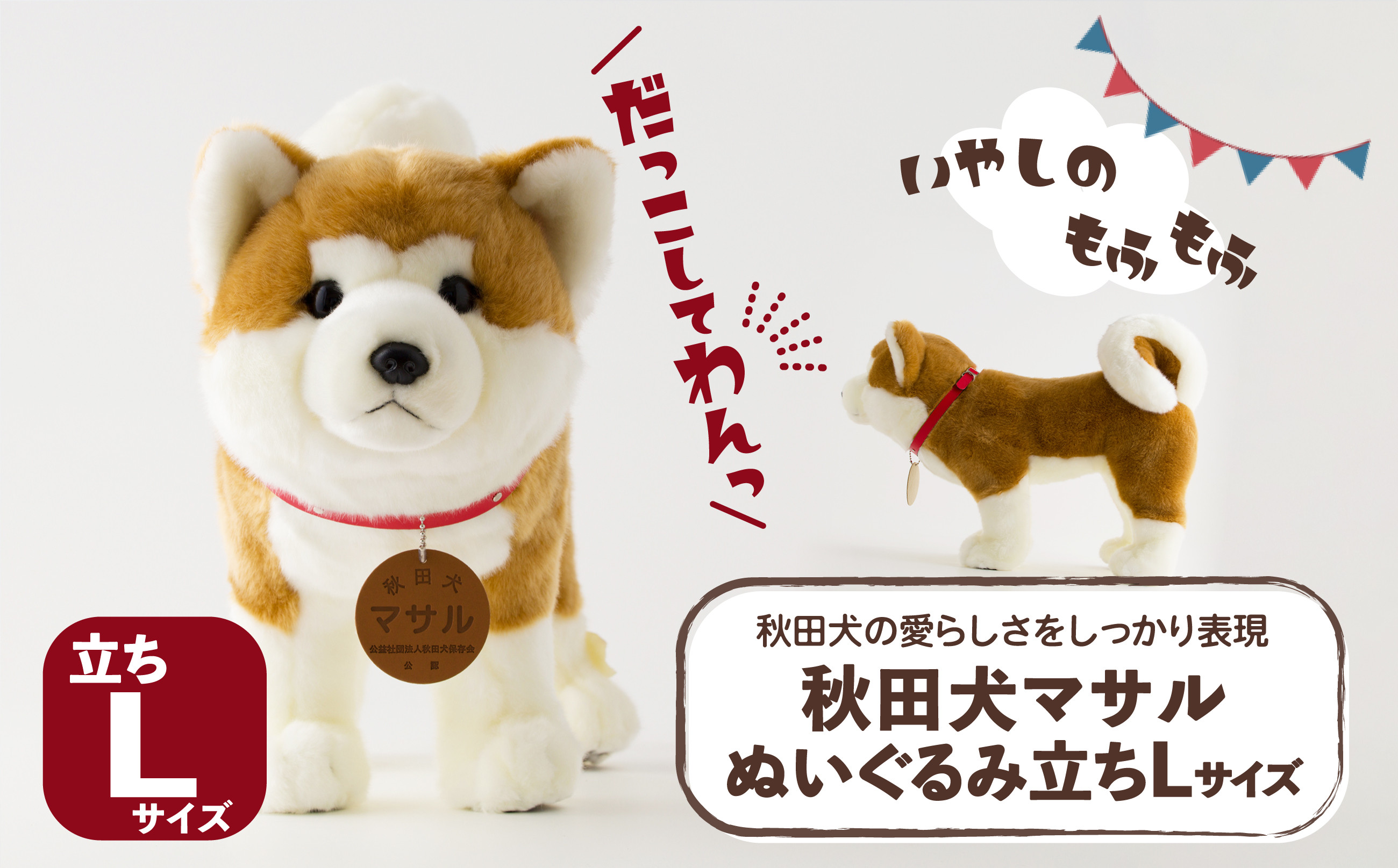 
                  秋田犬マサルぬいぐるみ 立ちLサイズ 165P7303 / 東北 秋田 大館 秋田犬 マサル ザギトワ ぬいぐるみ 贈り物 贈答用 犬 犬グッズ あきたいぬ あきたけん 秋田犬の里 忠犬 ハチ公 ハチコウ はちこう 贈り物 誕生日 バースデー プレゼント クリスマス ギフト ふわふわ もふもふ
                