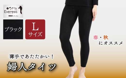 防寒肌着 ひだまり エベレストアーバン 婦人 タイツ ブラック L 高知県 高知 四万十市 四万十 しまんと 日本製 高品質 服 インナー アンダー 保温 抗菌 防臭 レディース 女性 ボトムス 暖かい ズボン 薄手 ギフト 秋 冬 26-0008-L