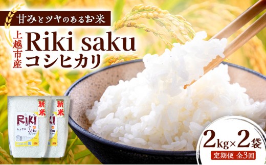 【定期便】令和7年産 新潟県上越市産 定期便【全3回お届け】 Riki-saku 【分づき米】コシヒカリ 2kg×2袋 5分づき【アフコ・秋山農場のPB米】 米 お米