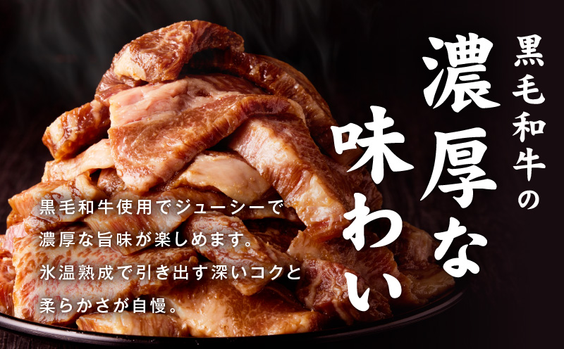 黒毛和牛 バラ 切り落とし 1kg【焼肉用 500g×2P 氷温熟成×特製ダレ 味付け 焼くだけ 簡単調理 BBQ 牛肉】 mrz0186