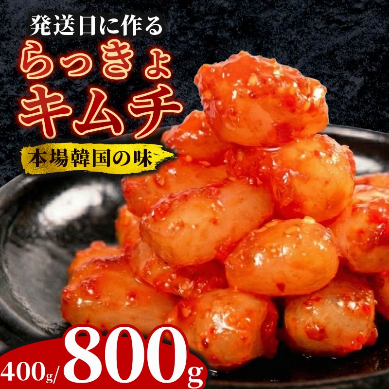 【ふるさと納税】 らっきょ キムチ 400g 800g 7日以内発送 選べる種類 小分け 白菜 ごはんのお供 お米 ビール 酒 おつまみ 漬物 野菜 BBQ 焼き肉 チャーハン キムチ らっきょう カレー カレーライス 大阪府 松原市 かわち屋