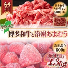 訳アリ!博多和牛切り落とし&冷凍あまおうセット　計1.3kg(宇美町)