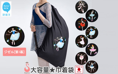 バレエ柄 巾着型 衣装袋 2way バッグ レッスンバッグ 日本製 【サヨリ商店街】 ジゼル[第1幕]