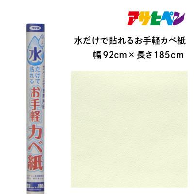 ふるさと納税 丹波篠山市 アサヒペン 水だけで貼れるお手軽カベ紙 92cm×185cm MK-1 4970925116406