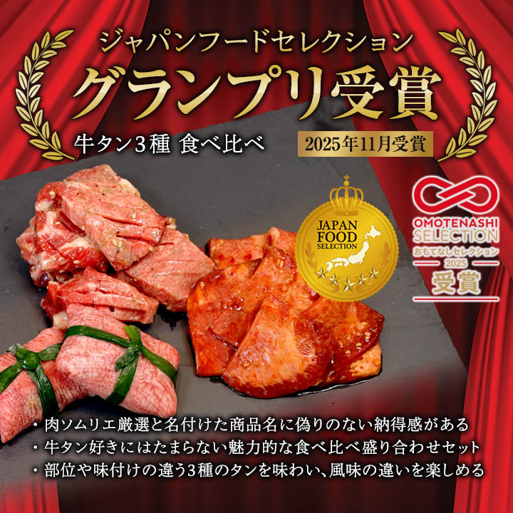 【お肉ソムリエ厳選】 牛タン 3種 食べ比べセット 塩タンネギ包み・旨辛だれ・ごま油塩ニンニク | 食べ比べ 牛タン 塩タン 旨辛 ごま油 塩ニンニク 牛肉 味付け肉 焼き肉 BBQ 贈答 贈り物 プ