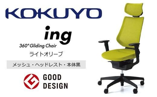 コクヨオフィスチェアー イング CR-G3415E6G4Q4-V 本体黒・黒樹脂脚･メッシュ（ライトオリーブ）・可動肘付･ポリウレタン巻キャスター（フローリング用）／在宅ワーク・テレワークにお勧めの椅子