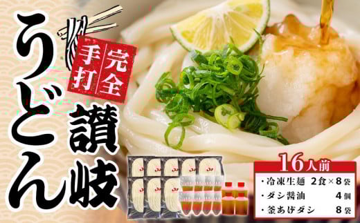 讃岐うどん ダシ醤油＆釜あげ 大セット 16人前【生麺 保存料・食品添加物不使用 だし醤油 釜揚げ うどん 麺 めん 饂飩 さぬき 人気店 冷凍】