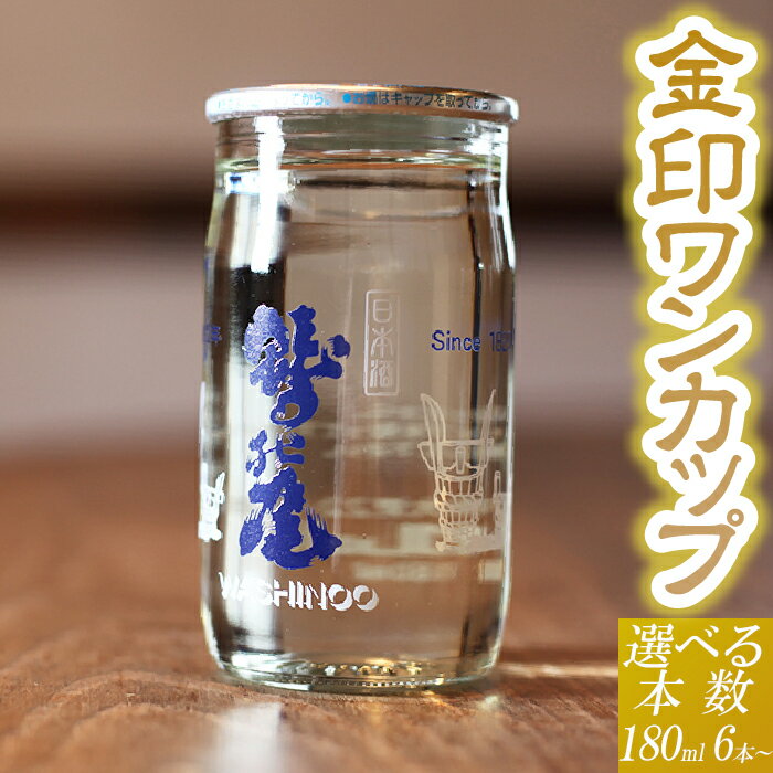【ふるさと納税】 日本酒 地酒 鷲の尾 金印 ワンカップ 180ml 選べる本数 6本 30本 ／ わしの尾 酒 お酒 おさけ お取り寄せ sake ご当地 お土産 父 父親 男性 誕生日 家飲み 宅飲み 自宅用 家庭用 晩酌 カップ酒 贈り物 おすすめ 東北 岩手県 八幡平市 送料無料 澤口酒店