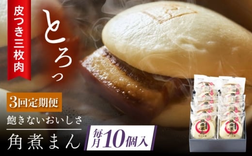 【3回定期便】 長崎名物 皮付三枚肉の角煮まん 10個 [QAX048]