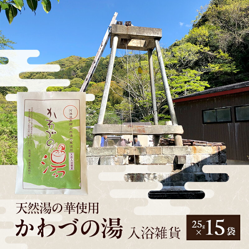 【ふるさと納税】天然湯の華 かわづの湯 25g×15袋 入浴雑貨 谷津温泉 湯の華 個別包装 温泉 自宅 お風呂 日用品 バス用品 河津町 静岡県