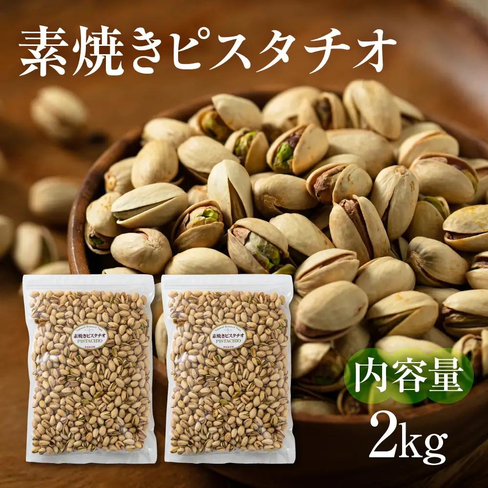 【3回定期便】素焼き ピスタチオ 計2kg ｜ピスタチオ 