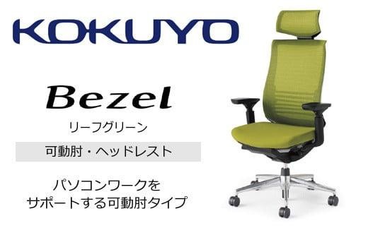 コクヨオフィスチェアー ベゼル CR-A2835E6GMQ3-VNN ヘッドレスト付・本体黒・アルミポリッシュ脚・背メッシュ（リーフグリーン）・可動肘付・ランバーサポート付・ポリウレタン巻きキャスター／在宅ワーク・テレワークにお勧めの椅子