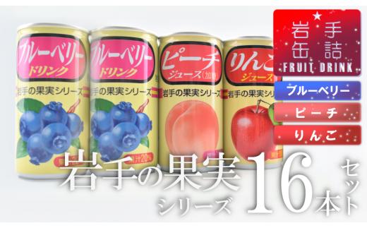 岩手缶詰 ドリンクセット16缶セット 3種 フルーツ 果物 ギフト 贈り物 お中元 お歳暮 セット 岩手県 岩手町