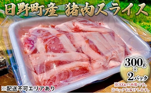 ジビエ 猪肉 スライス 300g×2パック[ 肉 イノシシ 猪 ボタン鍋 ]