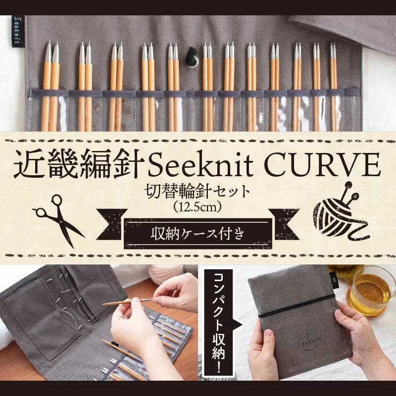 60966 近畿編針Seeknit CURVE 切替輪針セット［2］12.5cm