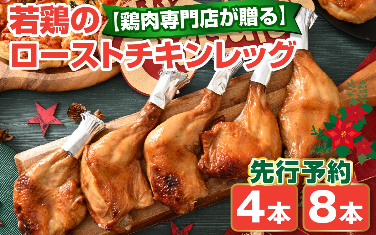 
                  【クリスマス先行予約】【選べる本数】【鶏肉専門店が贈る】若鶏の ローストチキン レッグ 4本 or 8本 セット【12月1日～20日にお届け】
                