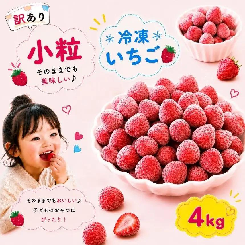 【訳あり】 小粒 完熟・急速 冷凍いちご 4kg | 渡邉いちご園 君津市 