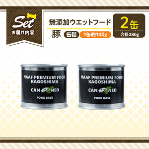 a1061-A ＜増粘多糖類・食品添加物不使用＞愛犬用無添加缶詰 豚ウェットフード2缶(1缶約140g・合計約280g)【Nフードサービス】姶良市 豚 ペット おやつ ごはん 間食 ご褒美 ペット関係