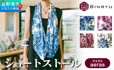 ショートストール 日本製 【アエラス】 | 紅琉 BINRYU アラヤプランニング株式会社 | 沖縄 伝統工芸 びんがた 紅型 | テキスタイル 花柄 和柄 柄物 和モダン 北欧 差し色 フォーマル 
