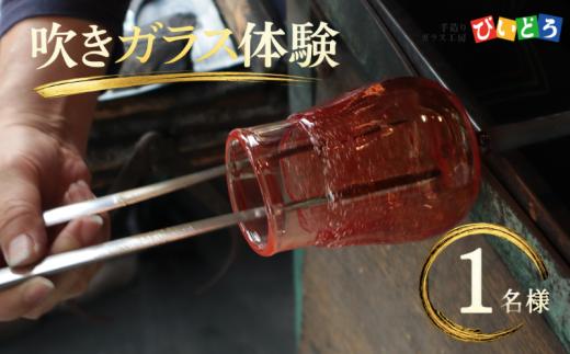 【要予約】 吹きガラス体験 マイグラスづくり(1名様分) 手造り 吹きガラス ガラス作り体験 ワークショップ ガラス工芸 製作体験 ガラス グラス コップ カップ 手作り ハンドメイド 工芸 伝統 製作 民芸 体験 券 新潟県 月岡温泉 温泉旅 月岡 温泉 旅行 観光 体験 観る 遊ぶ 風呂 ホテル 旅館 老舗 観光地 国内旅行 利用券 国内 新潟 新発田 びいどろ biidoro002_01