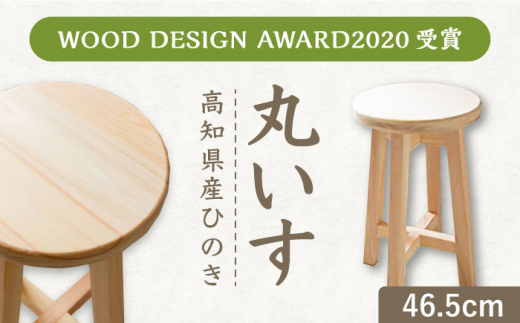 【高知県産ひのき】丸いす (座面直径29cm×高さ46.5cm×座面板厚3cm) / 椅子 いす イス 丸椅子 丸イス 腰掛け ウッドチェア 木製チェア インテリア 木製スツール スツール 国産 高知 ひのき ヒノキ 檜 シンプル 家具 【木作り工房こだかさ】 [ATAT006]