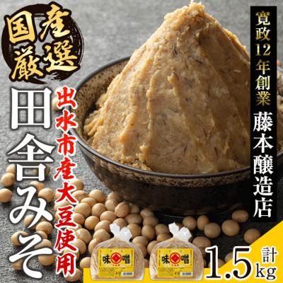 ふるさと納税 出水市 国産厳選田舎みそ 750g×2個_I1042-A
