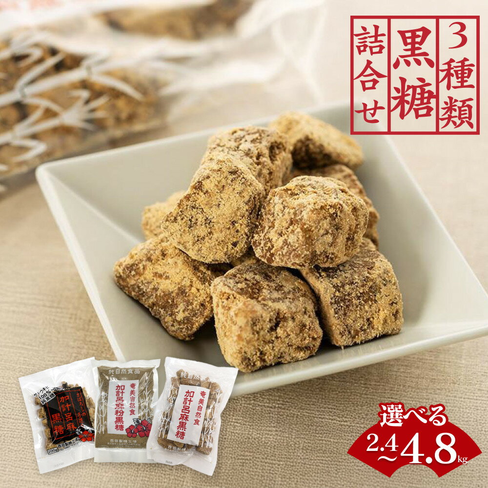 【ふるさと納税】【奄美大島】3種類黒糖詰め合わせ ＜西田製糖＞ 計2.4kg または 計4.8kg | 黒糖 純黒糖 さとうきび 食べ比べ 小分け 調味料 奄美 瀬戸内町 加計呂麻島 鹿児島 詰合せ セット 大容量 楽天ふるさと 支援品