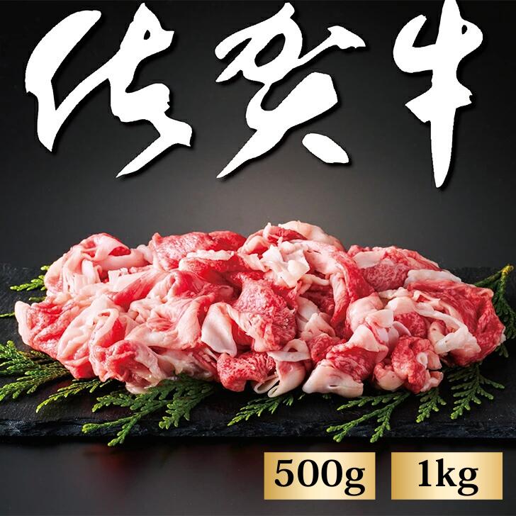 【ふるさと納税】佐賀牛切り落とし500g：B120-013