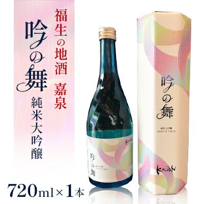 【ふるさと納税】福生の地酒　嘉泉　純米大吟醸　吟の舞　720ml　1本【1623452】