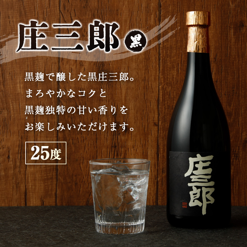 本格焼酎＜庄三郎 飲み比べ (黒＆白)セット 25度＞_イメージ3
