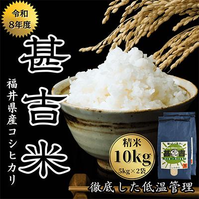 ふるさと納税 おおい町 福井県おおい町産 甚吉米(コシヒカリ・精米)5kg×2袋