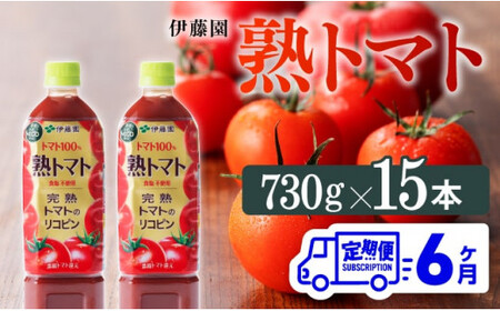 【6ヶ月定期便】 伊藤園 熟トマト ペットボトル 730g×15本 【野菜ジュース 野菜飲料 健康飲料 健康 ヘルシー とまと PET 定期便 全6回】