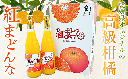 ＜紅まどんなジュース 720ml×2本＞ みかん ミカン 蜜柑 紅マドンナ 愛媛果試第28号 オレンジ 飲料 果物 ストレートジュース 果汁100％ セット 国産 特産品 株式会社フジ・アグリフーズ 