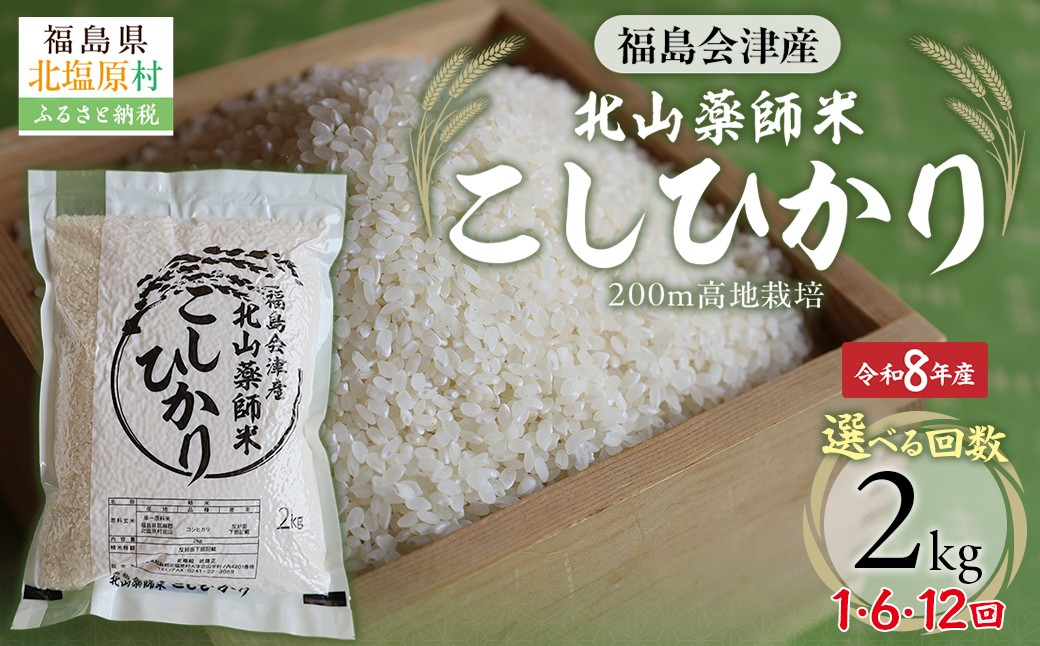 
                  【先行予約/令和8年産 新米】【選べる配送回数】福島会津産・北山薬師米こしひかり2kg(200m高地栽培） 【 ふるさと納税 人気 おすすめ 白米 精米 銘柄米 ブランド米 コシヒカリ 米 2kg  国産 定期便 福島 会津 裏磐梯 北塩原 送料無料 】 KBAG007-v
                