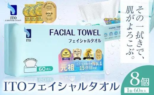 【ベストコスメ アワード１位 3年連続受賞】ITO フェイシャルタオル 8個 タオル 天然素材 使い捨てタオル