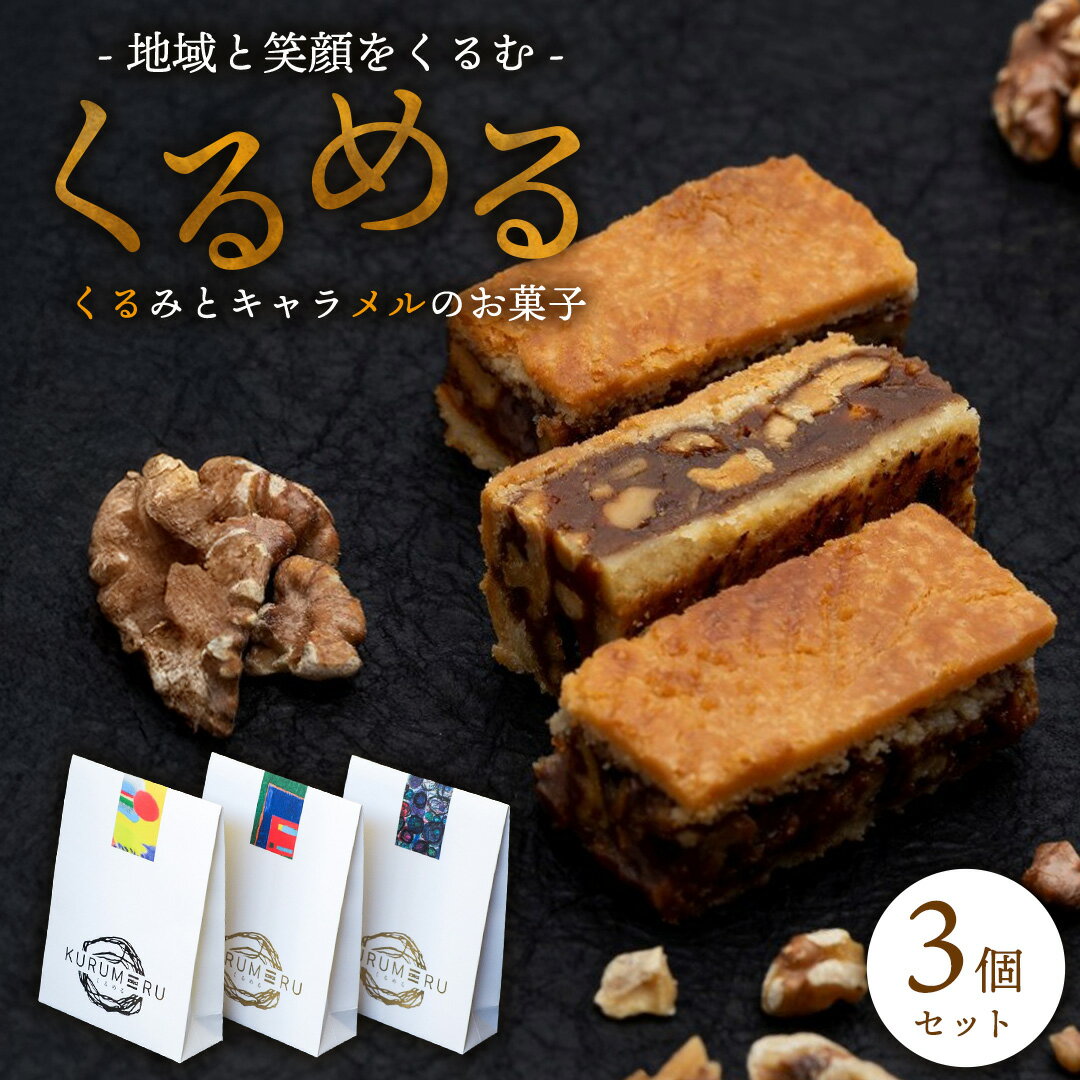 【ふるさと納税】無添加 くるみ × キャラメル 焼菓子 くるめる 3個 セット お菓子 洋菓子 焼き菓子 アート ギフト [AU029ci]