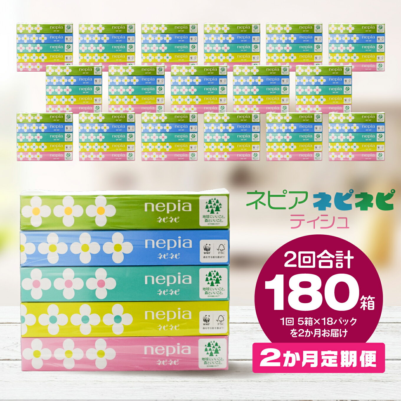 【ふるさと納税】＜2か月定期便＞ ネピア ネピネピティシュ150W 計90個 5個パック×18パック 2か月合計180個 nepia ティシュペーパー ティッシュ フレッシュパルプ100％ FSC®認証紙 家計応援 防災ストック 備蓄 日用品 大容量 まとめ買い 青森県 八戸市