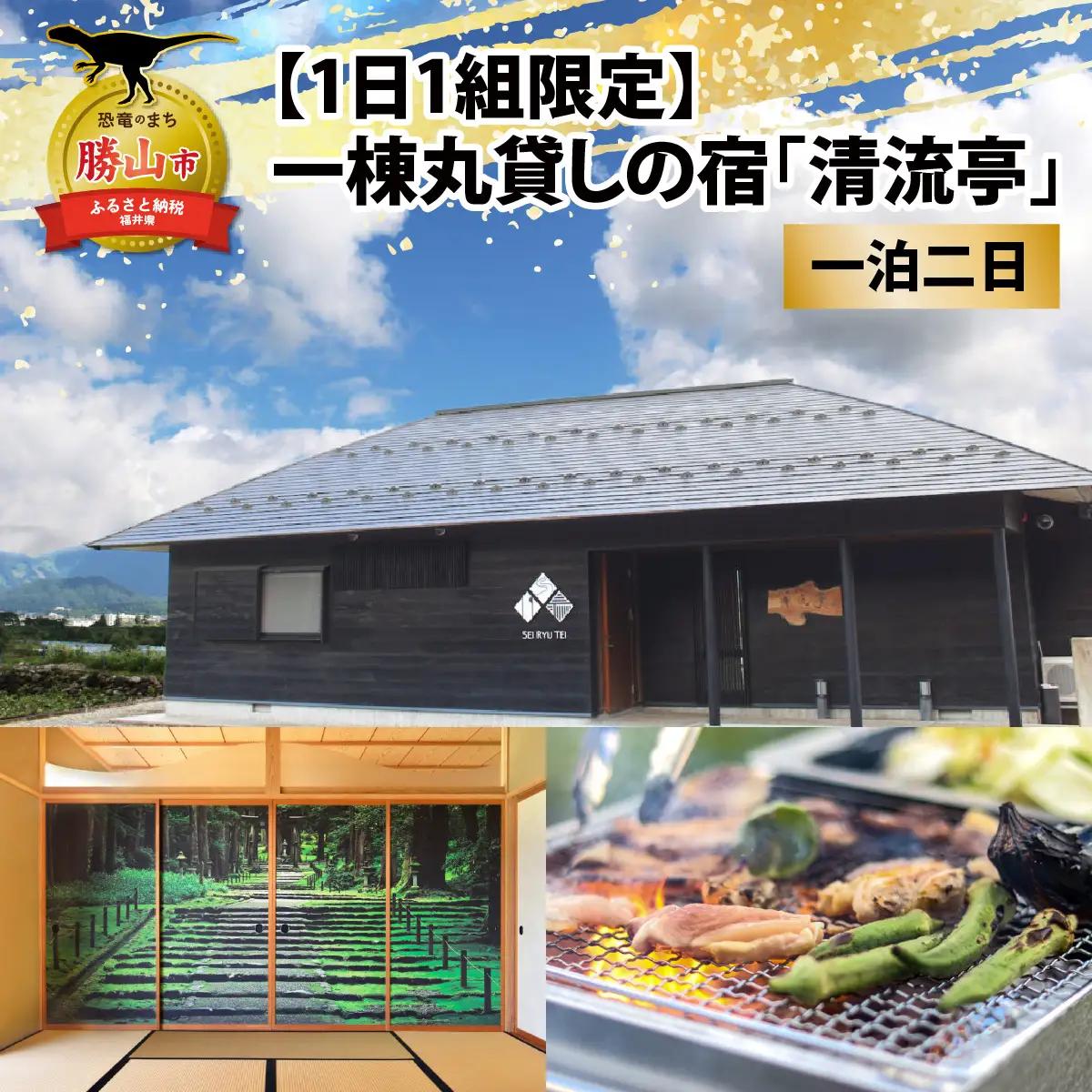 宿泊券 一棟貸し 清流亭 1泊2日 食事なし 宿泊券