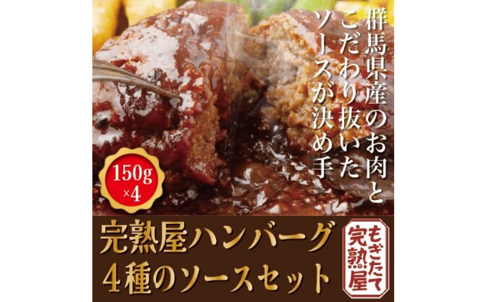 
                   完熟屋ハンバーグ ４種のソースセット（150g×4）
                