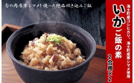 【絶品海鮮炊き込みご飯】島の特産品スルメイカの炊き込みご飯の素