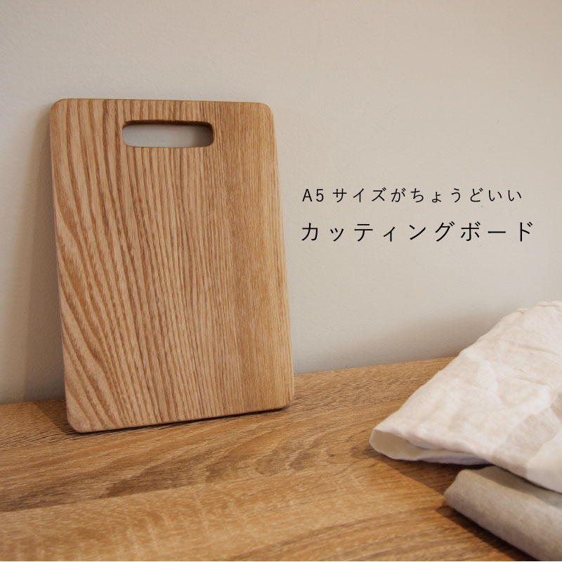 【ふるさと納税】カッティングボード 木製 3500円 3000円 台 まな板 A5サイズ キッチン 雑貨 料理 アウトドア 木 木工品 皿 お皿代わり ナチュラル シンプル 北海道 当麻町 送料無料 4000円以下 5000円以下