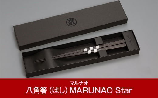 極上 八角箸(はし）[MARUNAO Star] 235mm 箸 高級箸 贈答用箸 23.5cm 燕三条製 ものづくり [マルナオ] 【031P006】