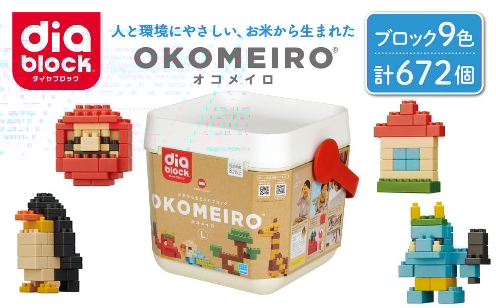 
                  ダイヤブロック　OKOMEIRO（オコメイロ）(R)  L｜ギフト 国産 プレゼント 知育
                